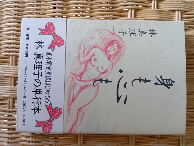 身も心も
