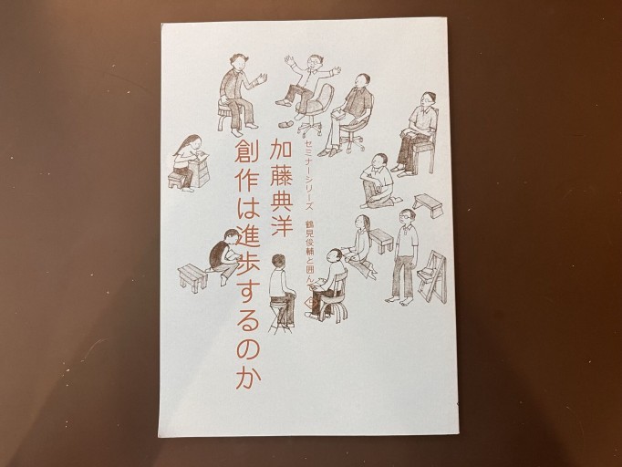 セミナーシリーズ鶴見俊輔と囲んで5 加藤典洋 創作は進歩するのか