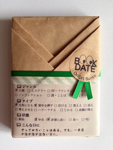 BOOK DATE 001「動いた人から風が吹く」 | RV-001 - 折々文庫｜OriOri Bunko