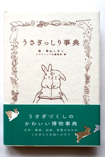 うさぎっしり事典