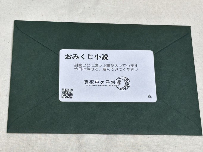 おみくじ小説（森）