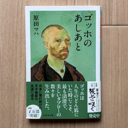 ゴッホのあしあと(幻冬舎文庫)