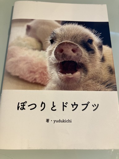 ぽつりとドウブツ
