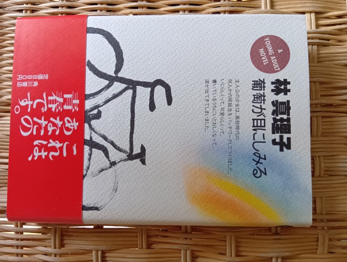 葡萄が目にしみる。1
