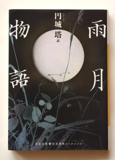 雨月物語（河出文庫 え 7-3）