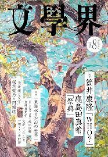 文學界 2026年8月号