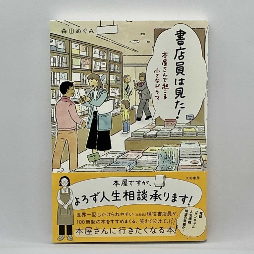 書店員は見た！ 本屋さんで起こる小さなドラマ