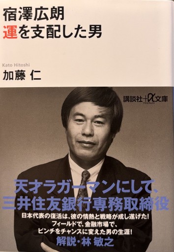 宿澤広朗 運を支配した男（講談社+アルファ文庫 G 273-1）