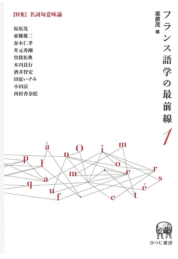 フランス語学の最前線1