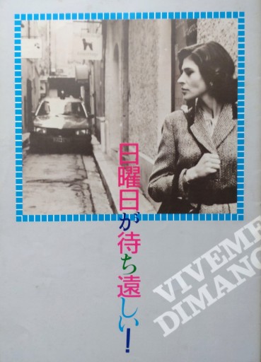【映画パンフレット】日曜日が待ち遠しい!