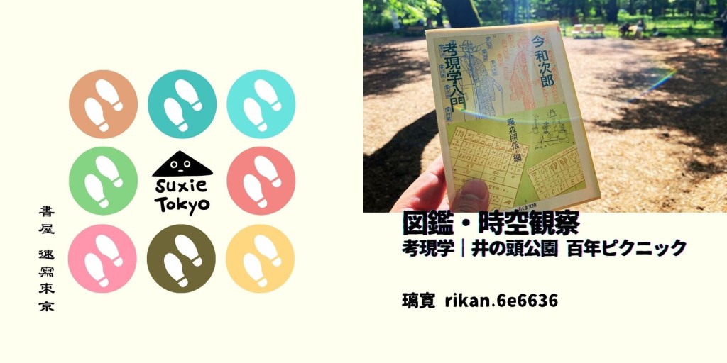 璃寬の図鑑シリーズ 図鑑・時空観察 考現学｜井の頭公園 百年ピクニック