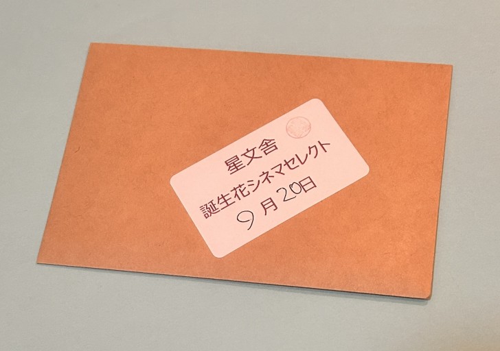 【誕生花シネマセレクト】9月20日