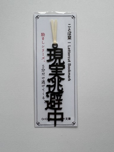 Lettercut Bookmark | 現実逃避中 - 折々文庫｜OriOri Bunko