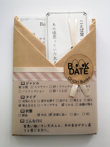 BOOK DATE 002「大人だって拗らせる」 | RV-002 - 折々文庫｜OriOri Bunko