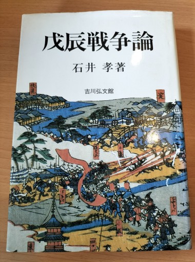 戊辰戦争論