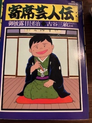 寄席芸人伝3御披露目団治