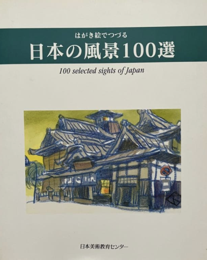 はがき絵でつづる 日本の風景100選