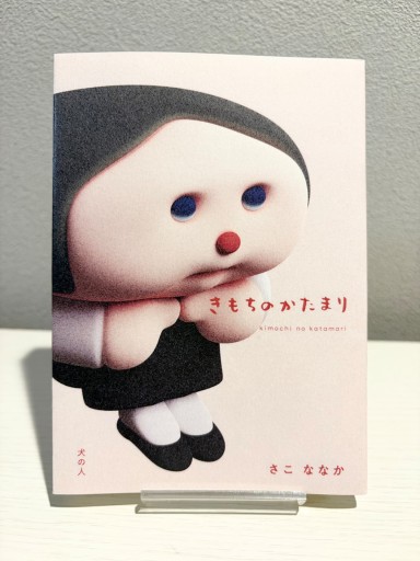 きもちのかたまり