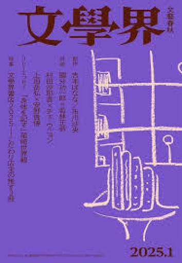 文學界 2025年1月号