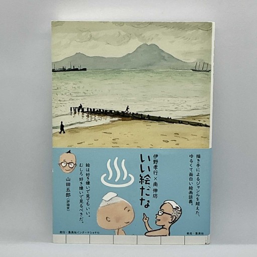 いい絵だな - michiichi books