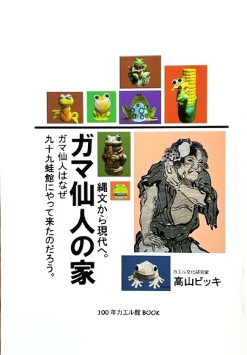ガマ仙人の家