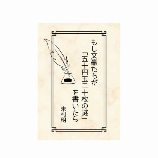 もし文豪たちが「五十円玉二十枚の謎」を書いたら（豆本）