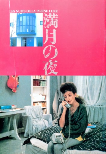 【映画パンフレット】満月の夜