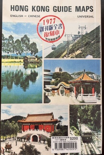 香港街道指南1977復刻版 - 香港書房