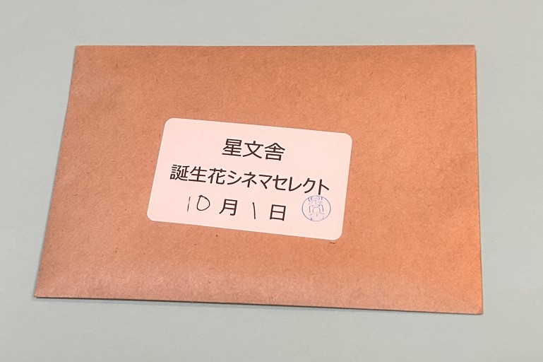 【誕生花シネマセレクト】10月1日