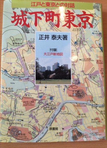 城下町東京 江戸と東京との対話