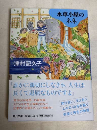 水車小屋のネネ