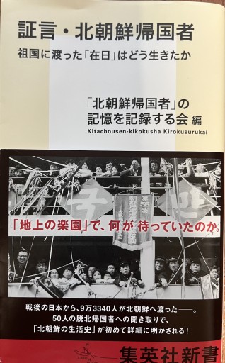証言・北朝鮮帰国者