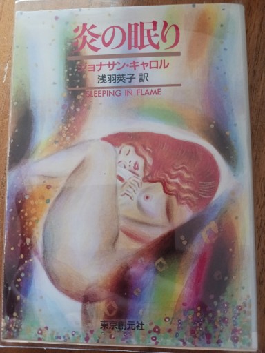 炎の眠り（創元推理文庫 547-3）