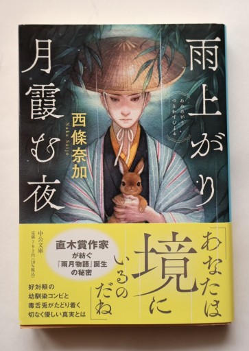 雨上がり月霞む夜（中公文庫 さ 84-1）