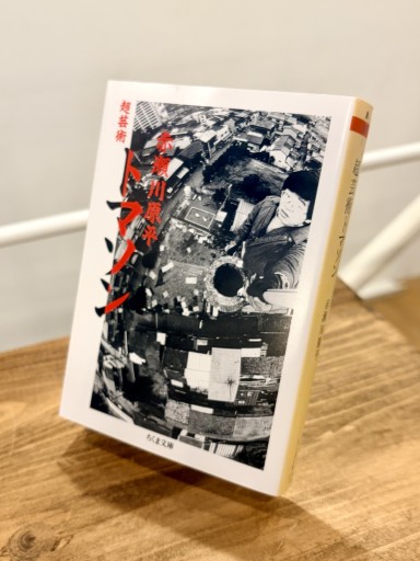 超芸術トマソン（ちくま文庫 あ 10-1） - ベニーの本棚