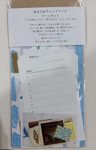 あきらめジャーナリング・アートキット