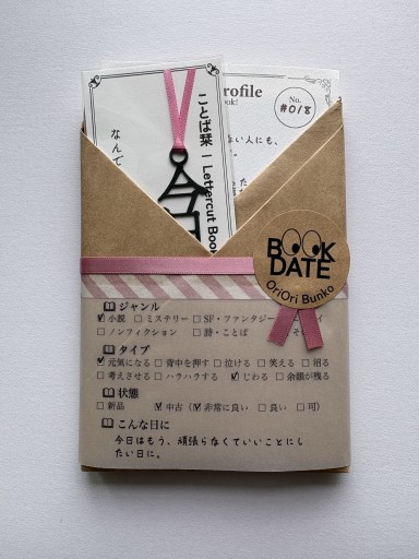 BOOK DATE 018「今日もココアが温かい」 | RV-0018 - 折々文庫｜OriOri Bunko