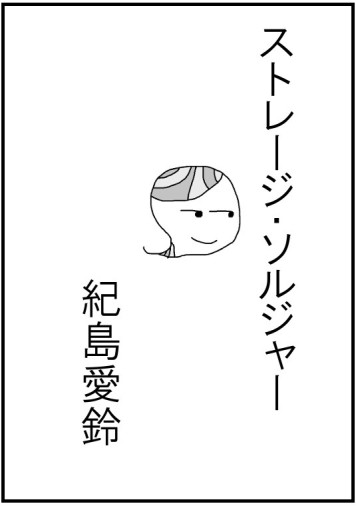 ストレージ・ソルジャー