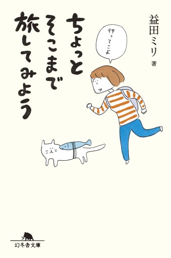 ちょっとそこまで旅してみよう - 今世を満喫するねこ