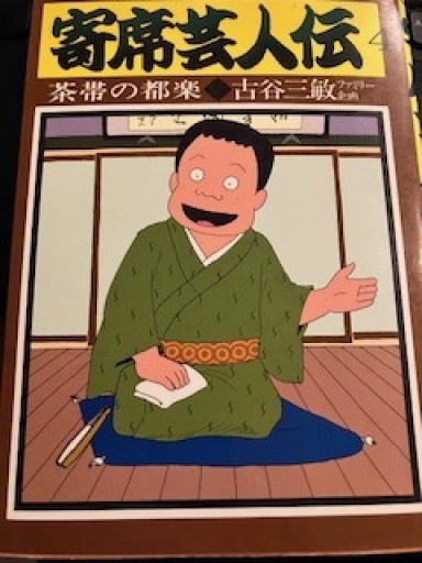 寄席芸人伝4茶帯の都楽