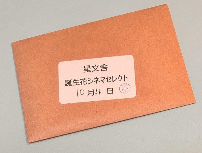 【誕生花シネマセレクト】10月4日