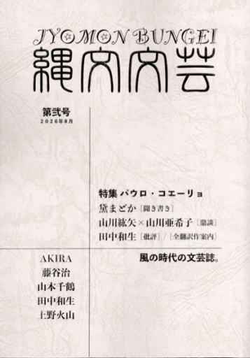 「縄文文芸」第弐号