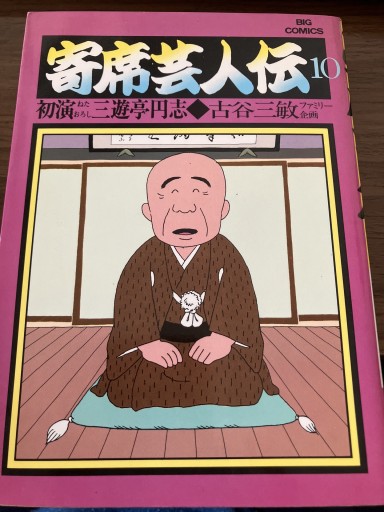 寄席芸人伝10