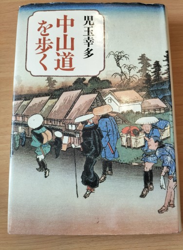 中山道を歩く 児玉幸多 中央公論社