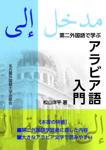 第二外国語で学ぶアラビア語入門