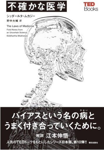 不確かな医学