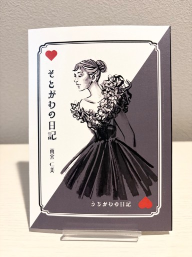 そとがわの日記 うちがわの日記