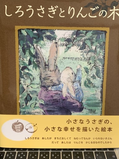 しろうさぎとりんごの木