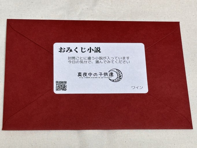 おみくじ小説（ワイン）