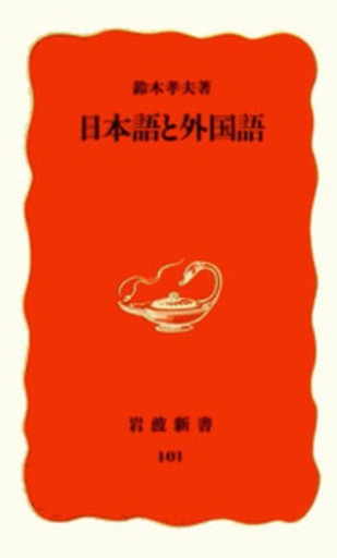 日本語と外国語（岩波新書 新赤版 101） - 野中大輔の本棚